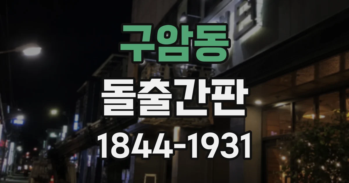구암동 돌출간판