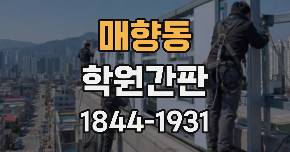 매향동 학원간판