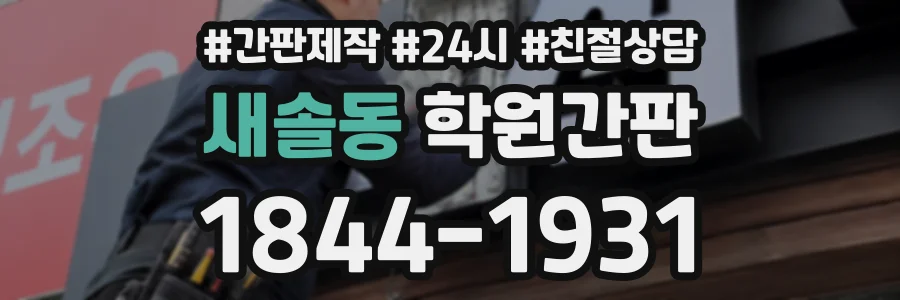 새솔동 학원간판 상담 전화 1844-1931