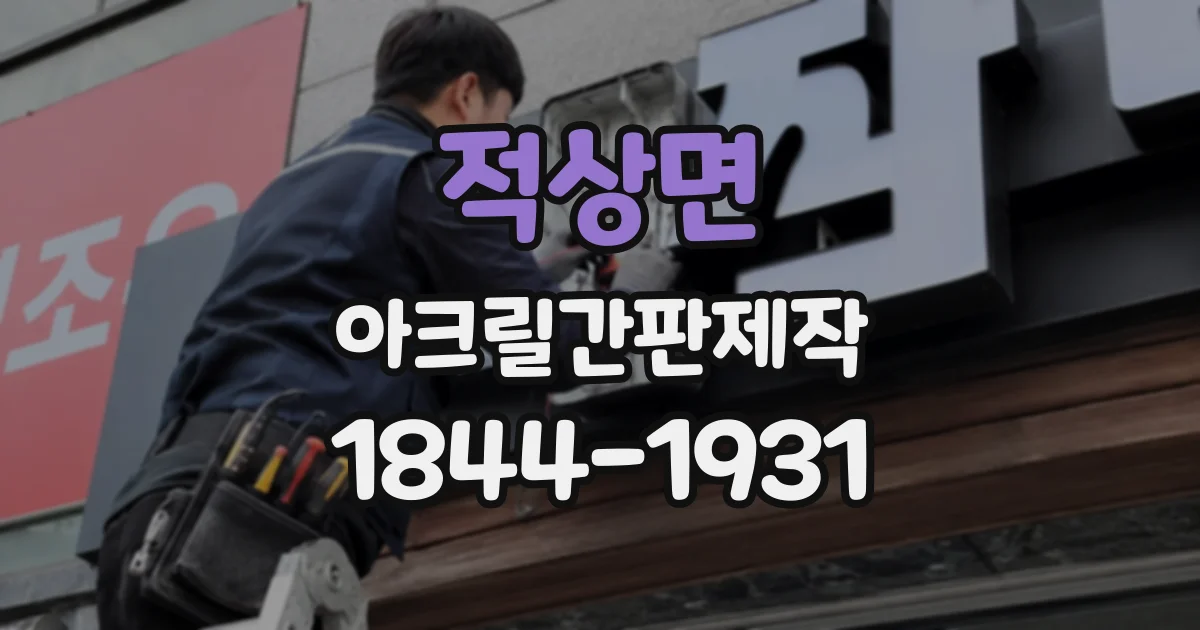 적상면 아크릴간판제작