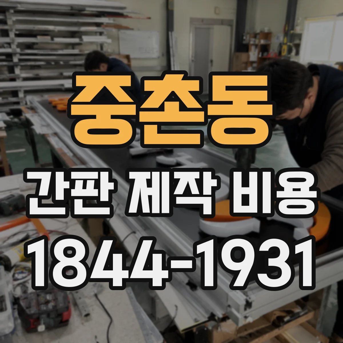 중촌동 간판 제작 비용