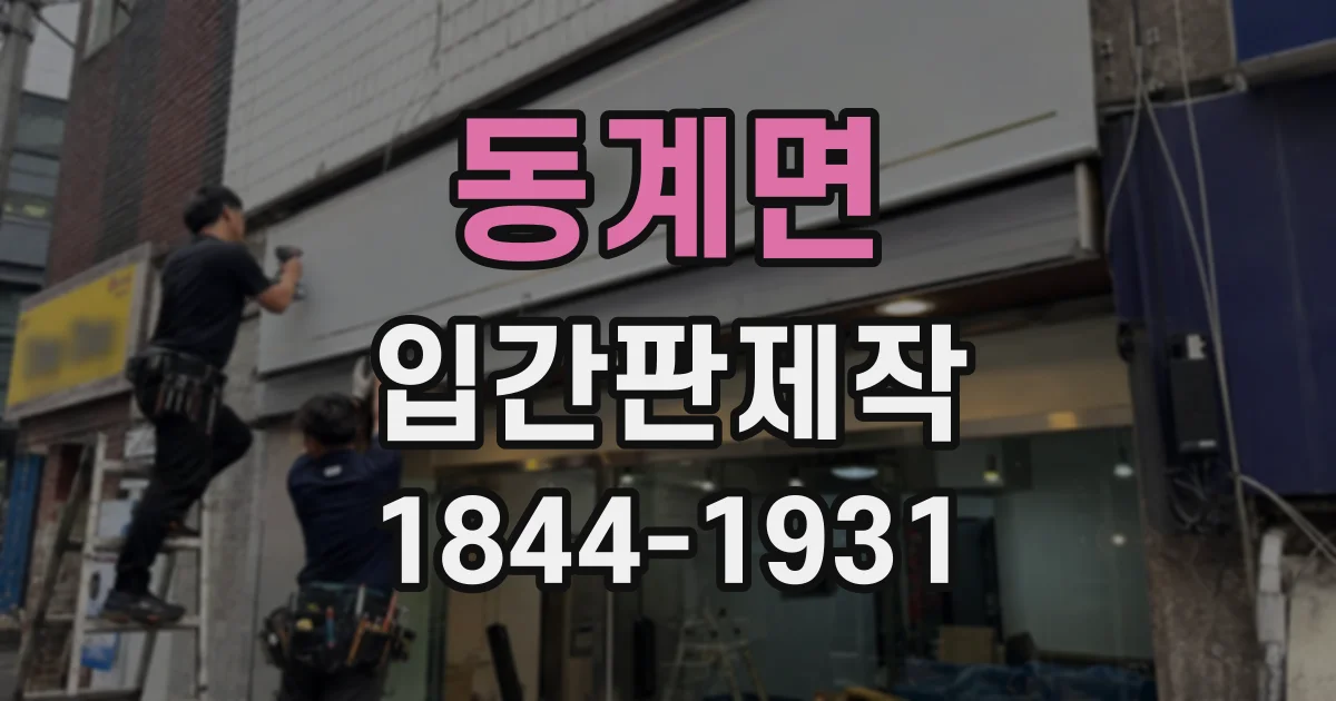 동계면 입간판제작
