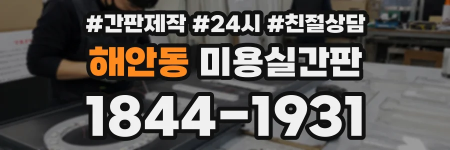 해안동 미용실간판 상담 전화 1844-1931