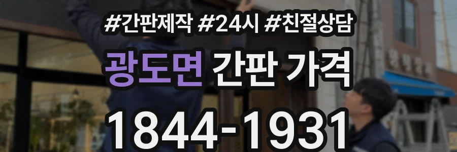 광도면 간판 가격