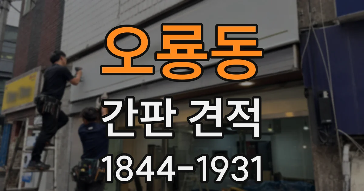 오룡동 간판 견적