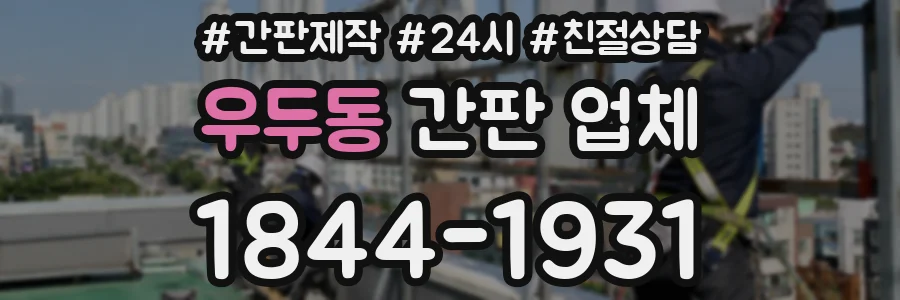 우두동 간판 업체