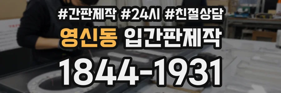 영신동 입간판제작 상담 전화 1844-1931