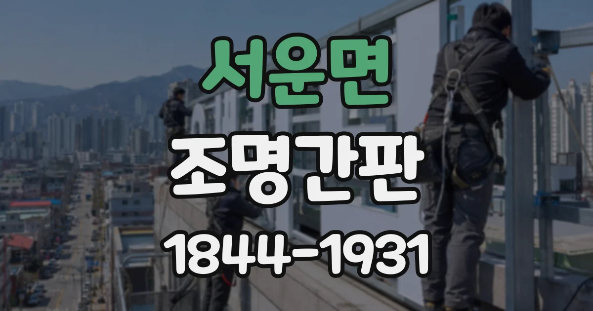 서운면 조명간판