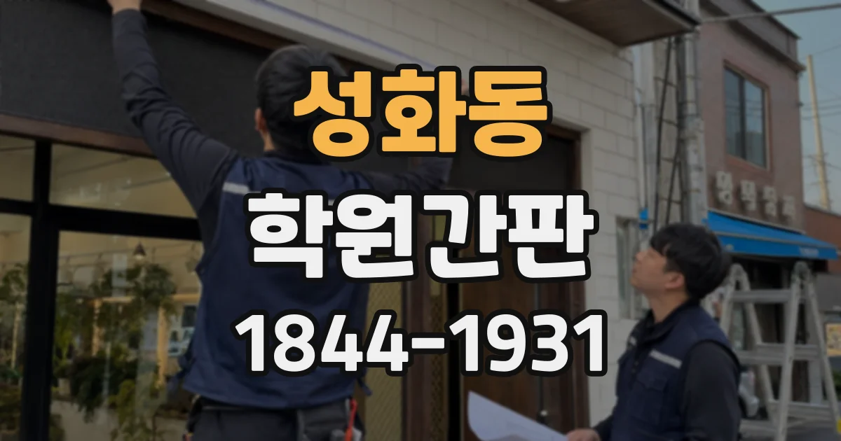 성화동 학원간판