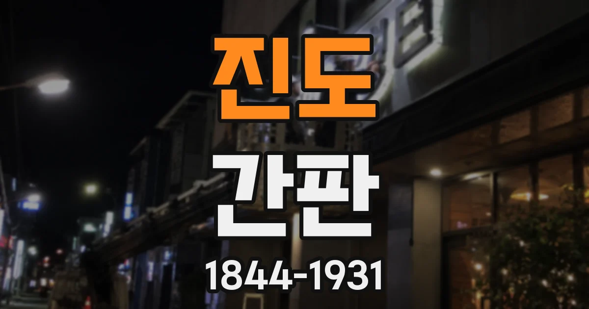 진도 간판