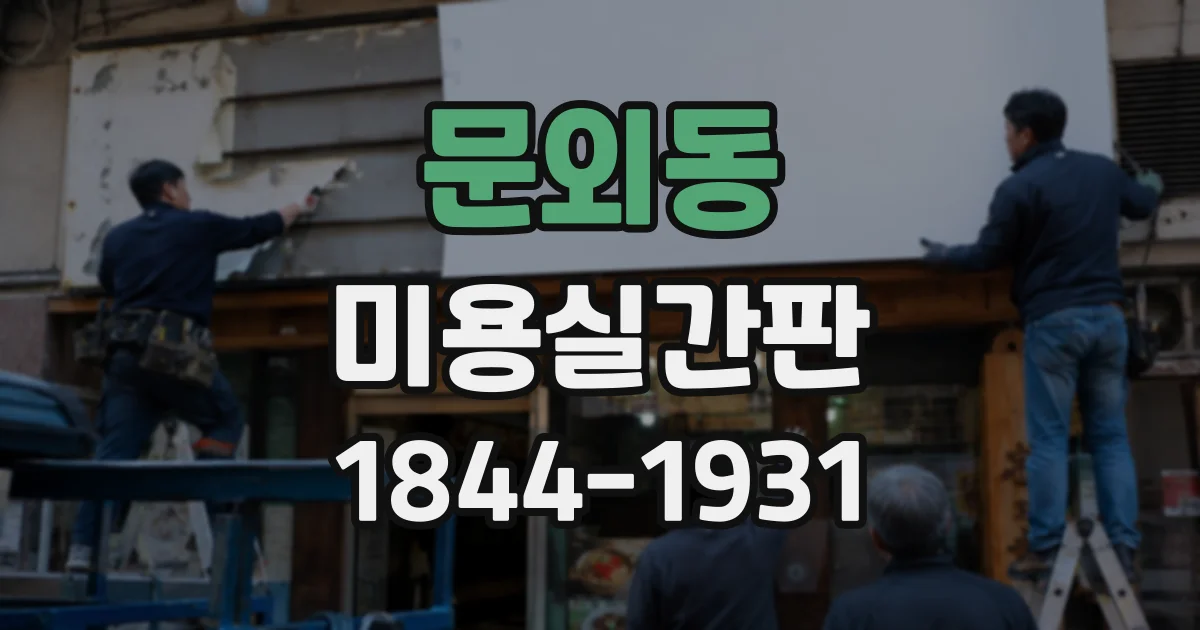 문외동 미용실간판