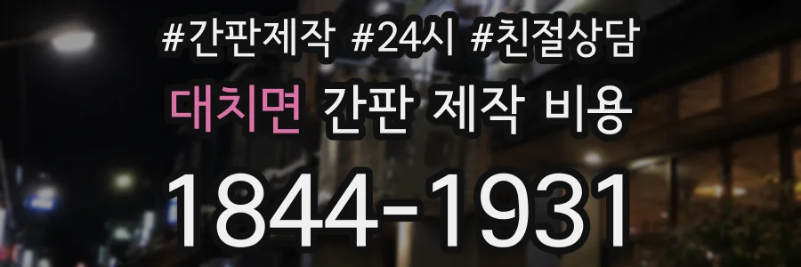 대치면 간판 제작 비용