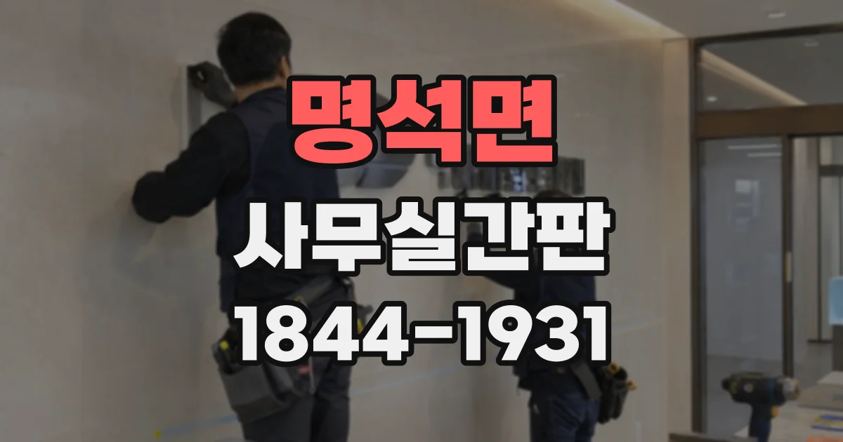 명석면 사무실간판