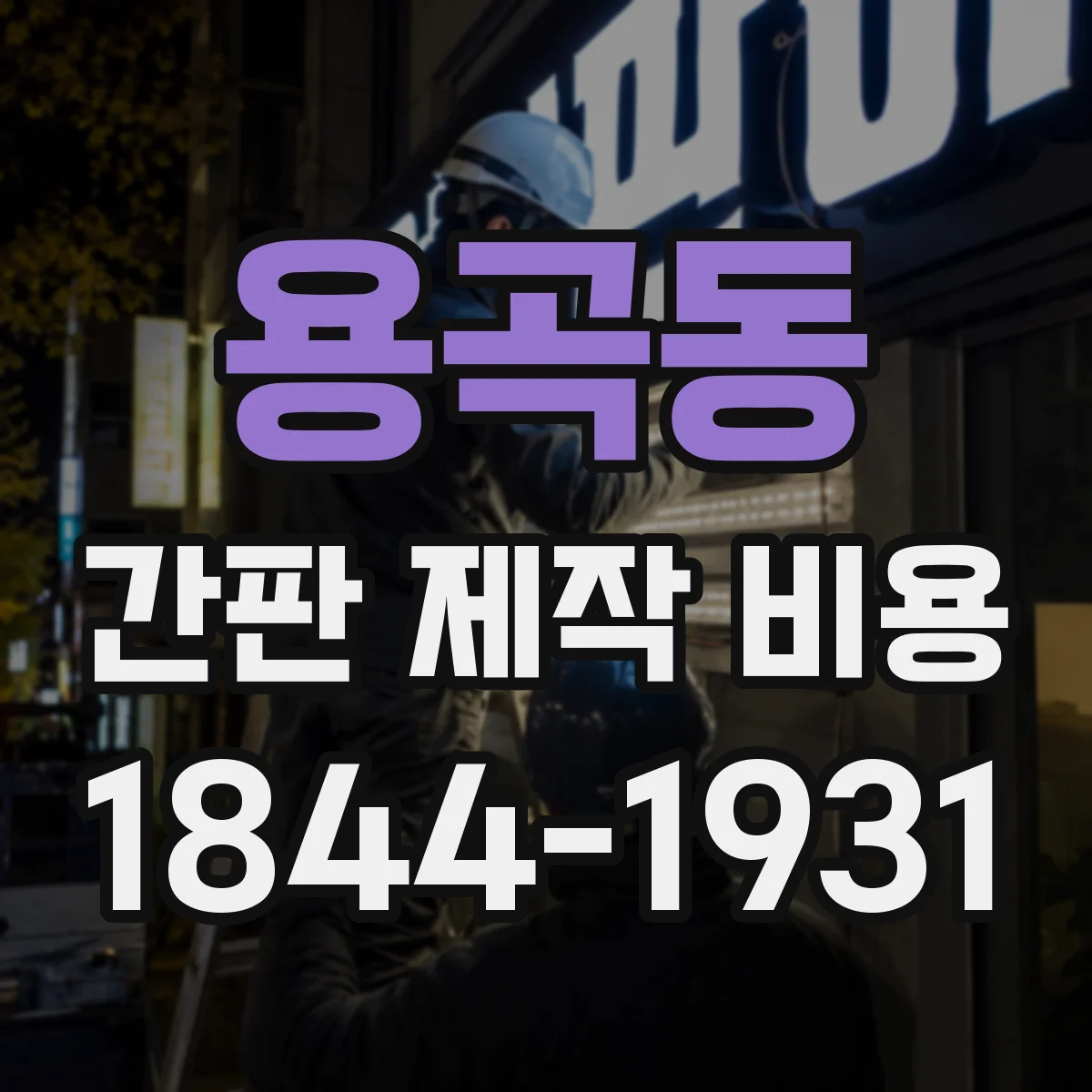 용곡동 간판 제작 비용