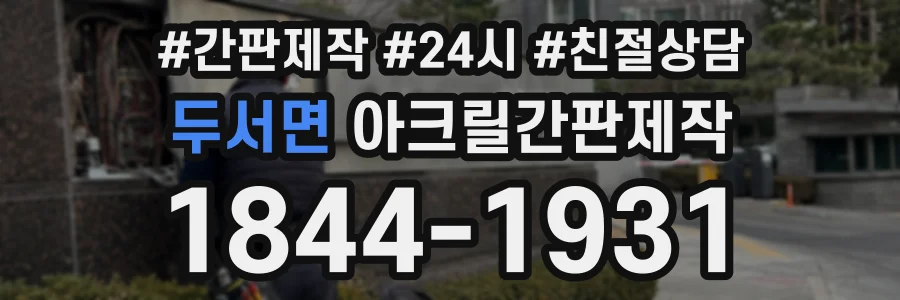 두서면 아크릴간판제작 상담 전화 1844-1931