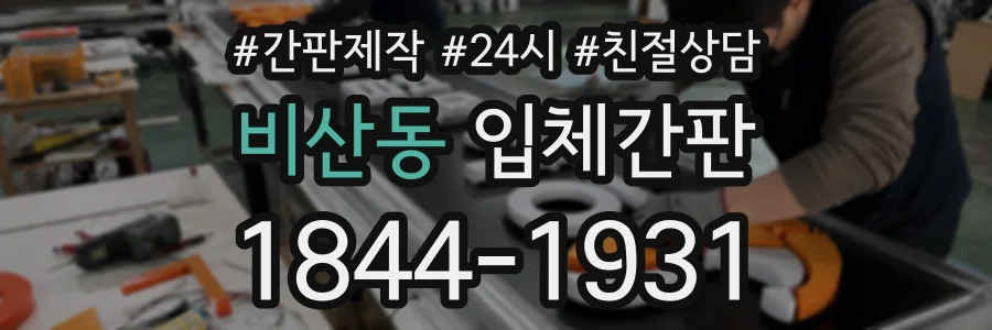 비산동 입체간판 상담 전화 1844-1931