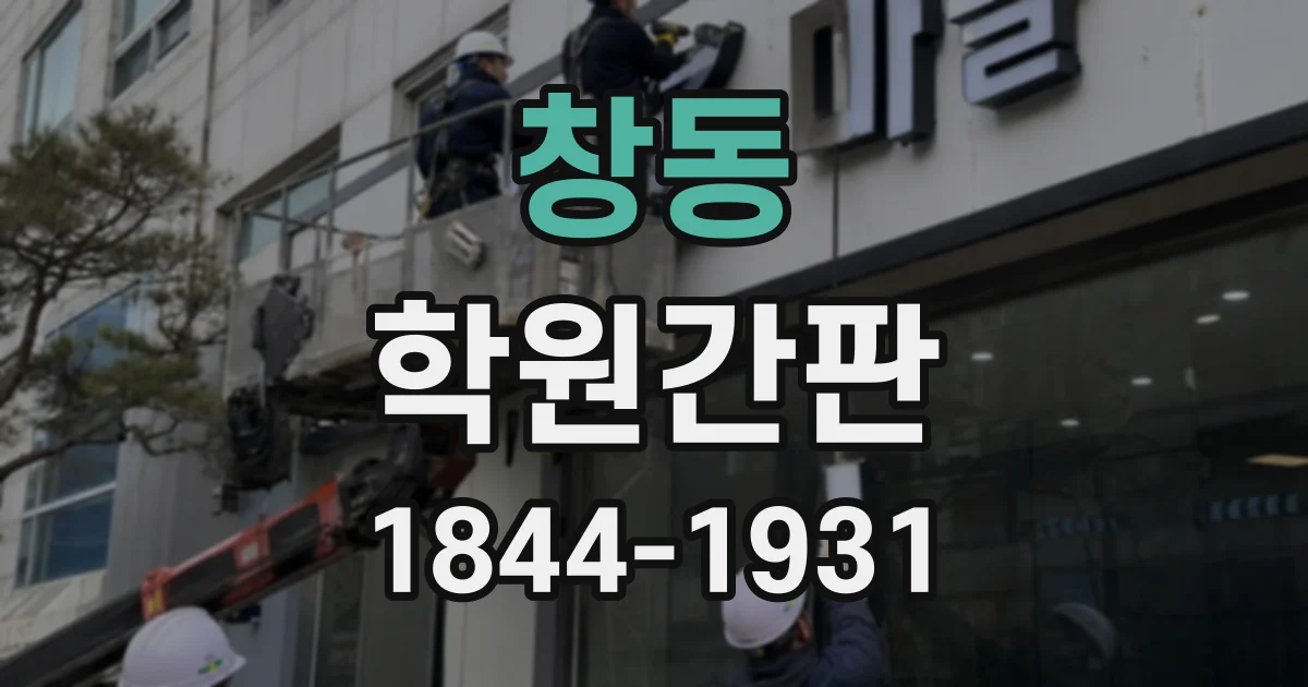 창동 학원간판