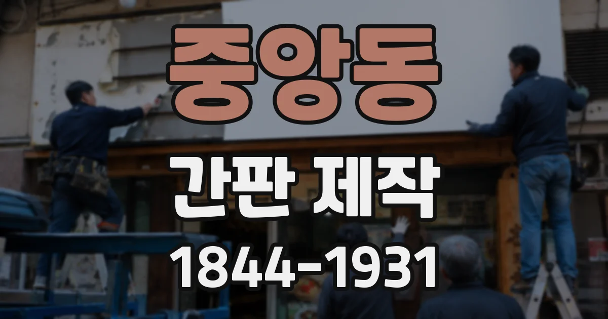 중앙동 간판 제작