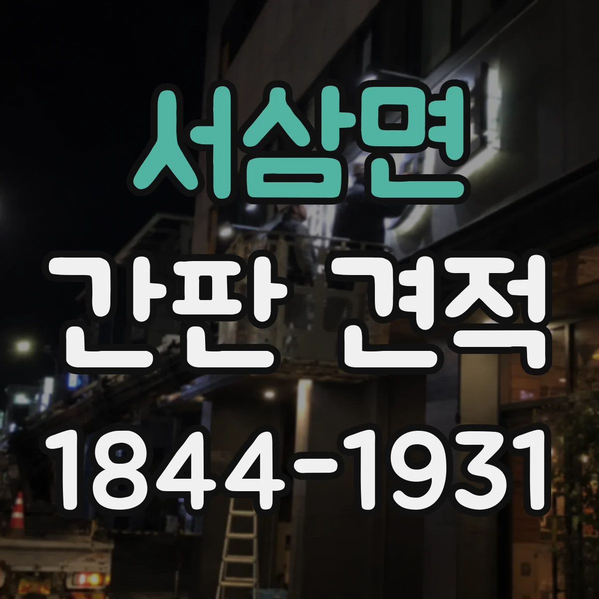 서삼면 간판 견적