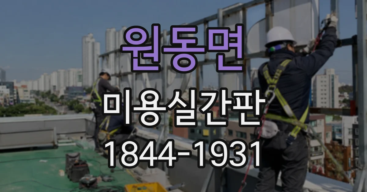 원동면 미용실간판