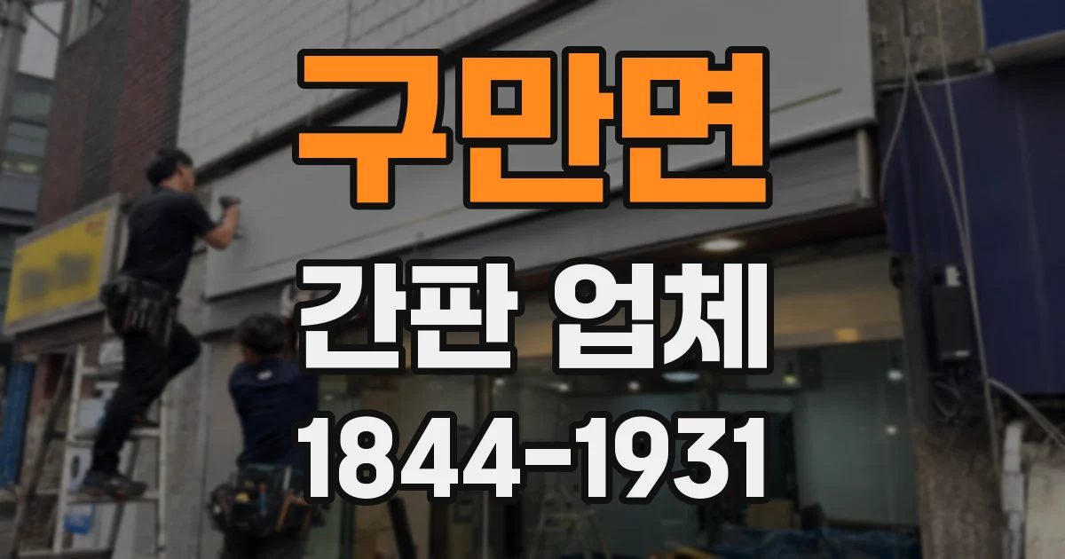 구만면 간판 업체
