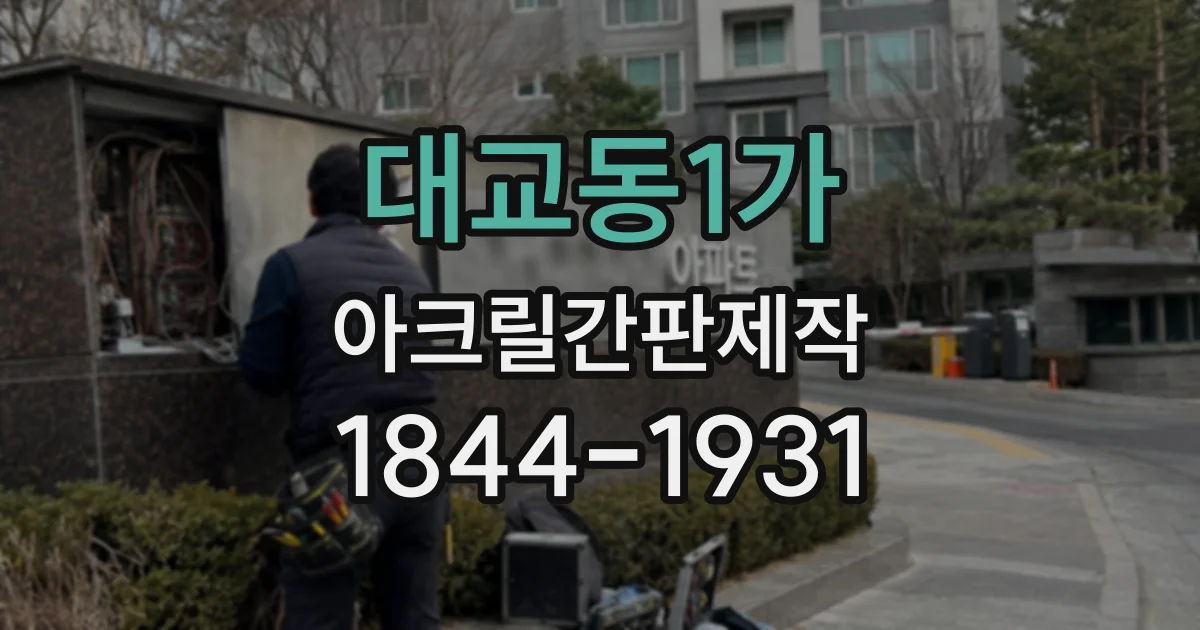 대교동1가 아크릴간판제작