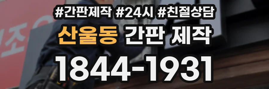 산울동 간판 제작