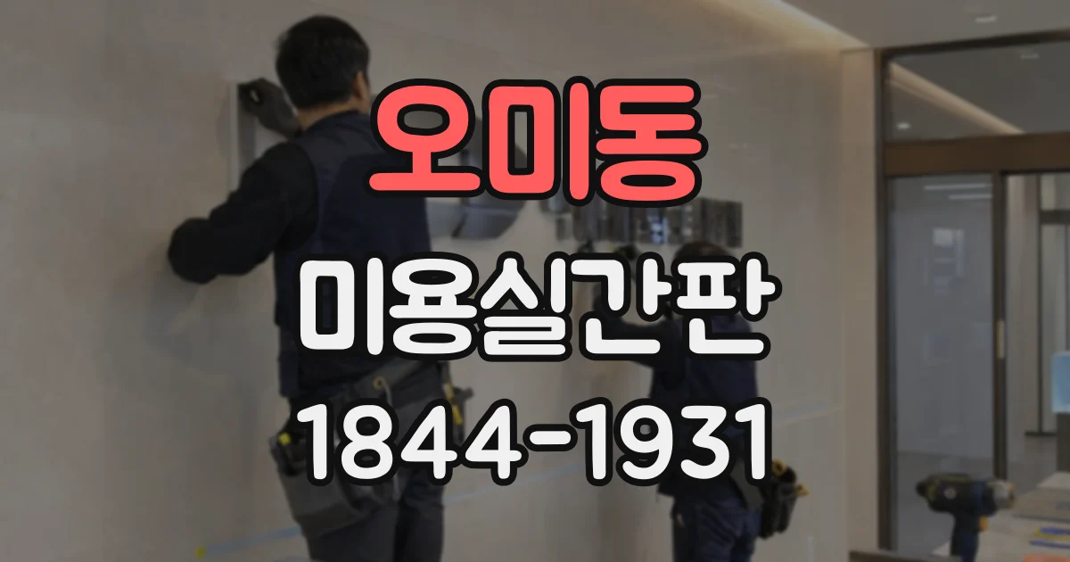 오미동 미용실간판