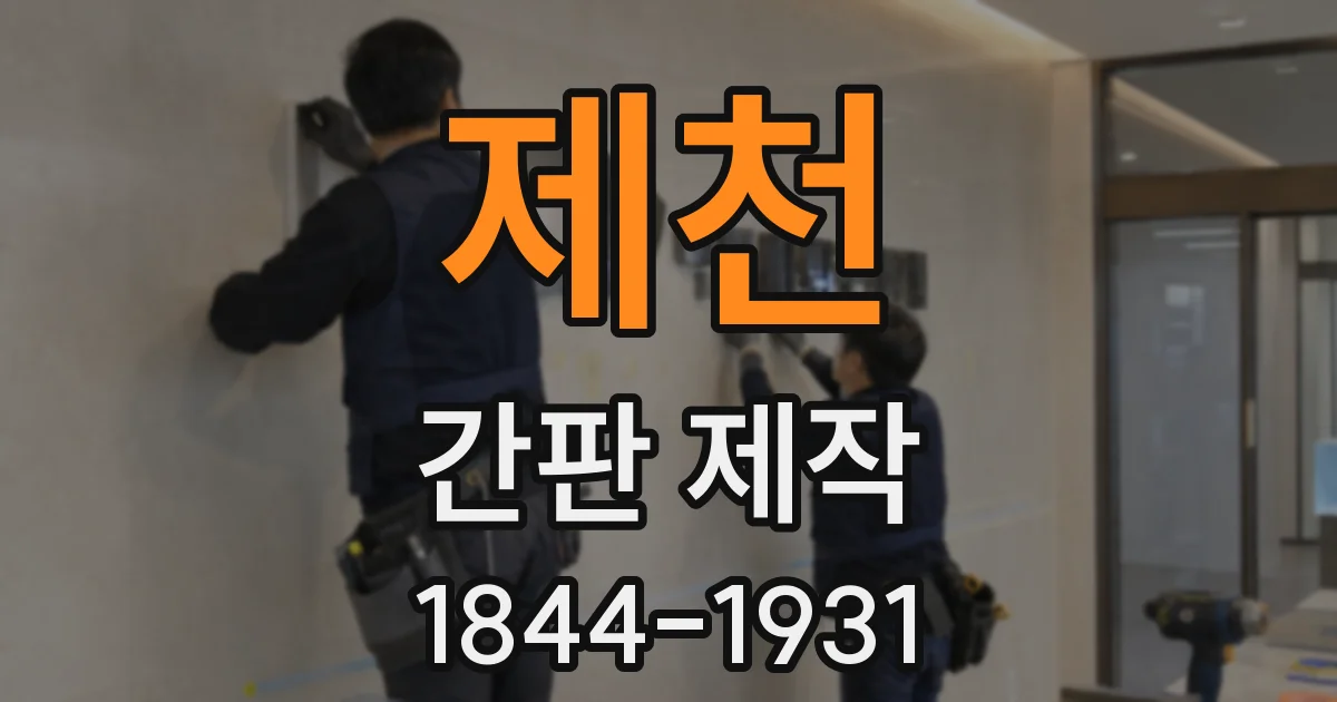 제천 간판 제작