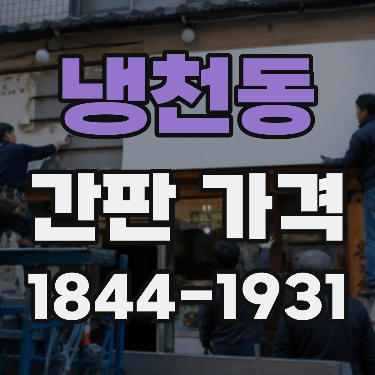 냉천동 간판 가격