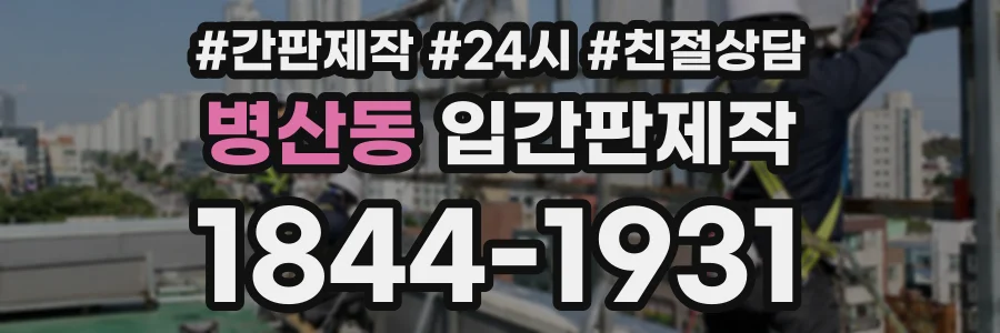 병산동 입간판제작 상담 전화 1844-1931