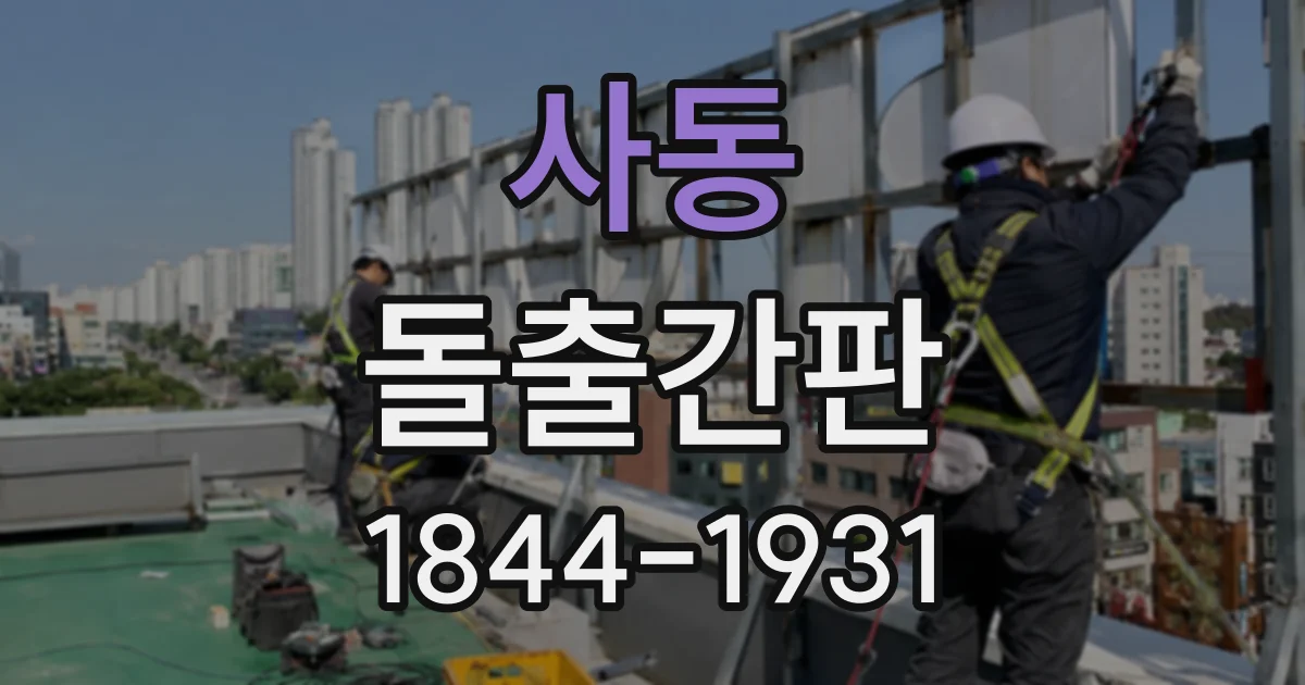 사동 돌출간판