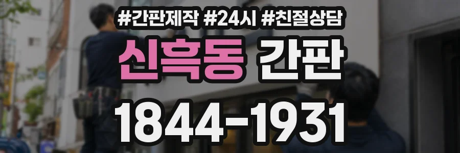 신흑동 간판