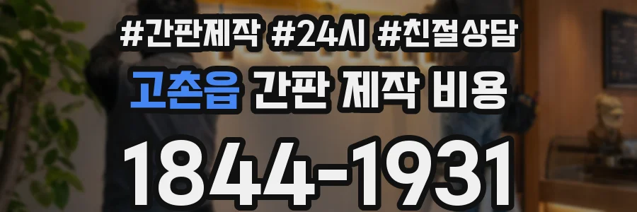 고촌읍 간판 제작 비용