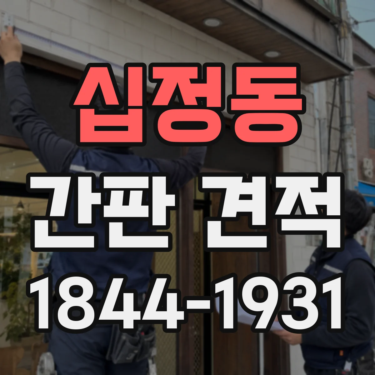 십정동 간판 견적
