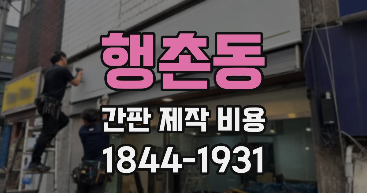행촌동 간판 제작 비용