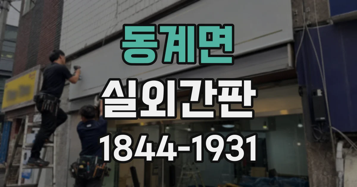 동계면 실외간판