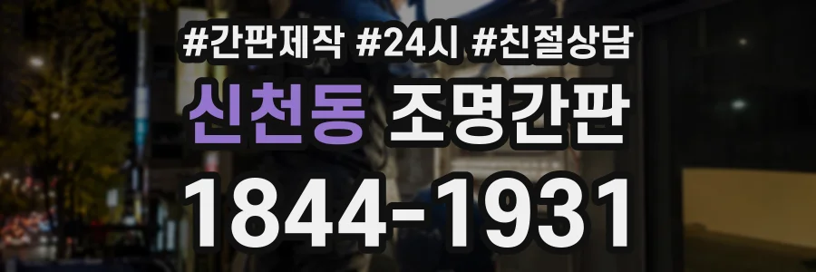 신천동 조명간판 상담 전화 1844-1931