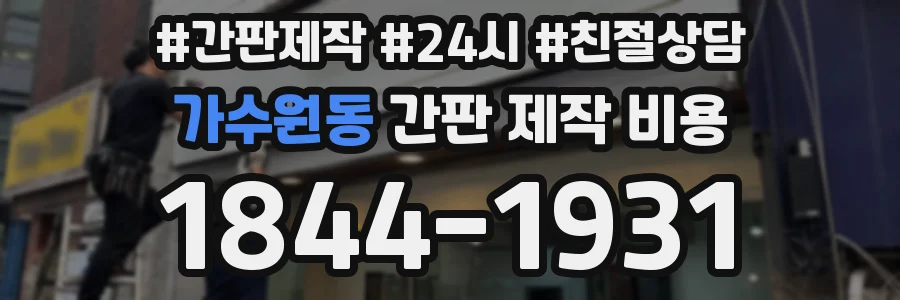 가수원동 간판 제작 비용