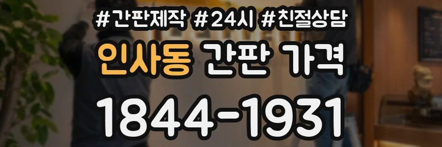 인사동 간판 가격