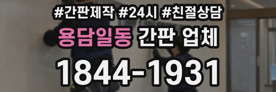 용담일동 간판 업체