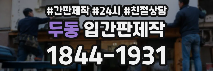 두동 입간판제작 상담 전화 1844-1931