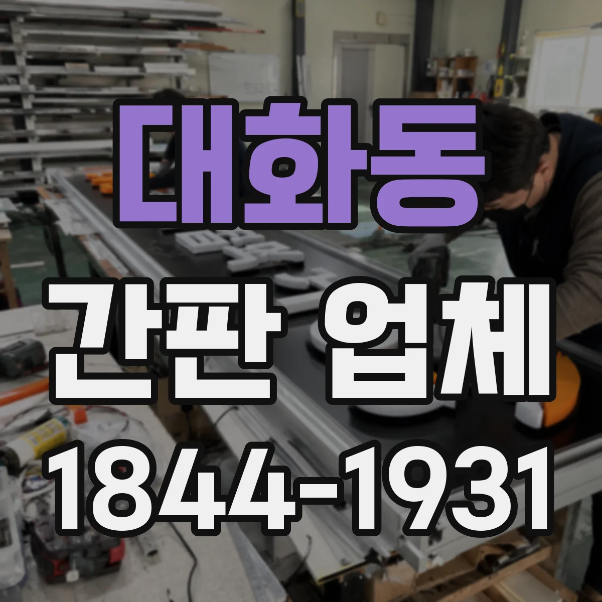 대화동 간판 업체