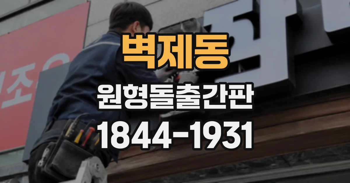 벽제동 원형돌출간판