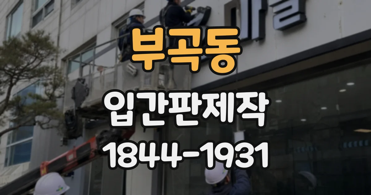 부곡동 입간판제작