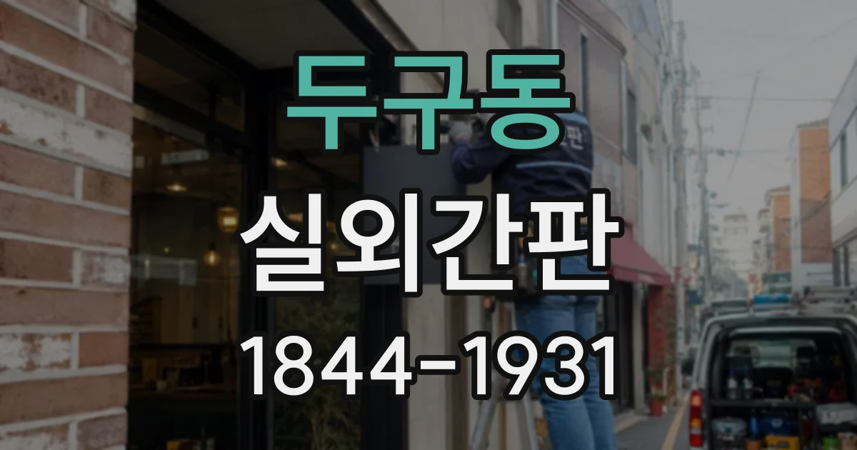 두구동 실외간판