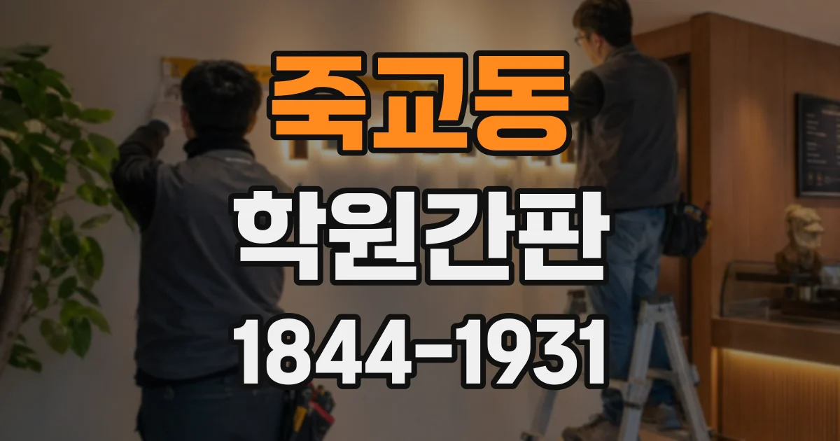 죽교동 학원간판