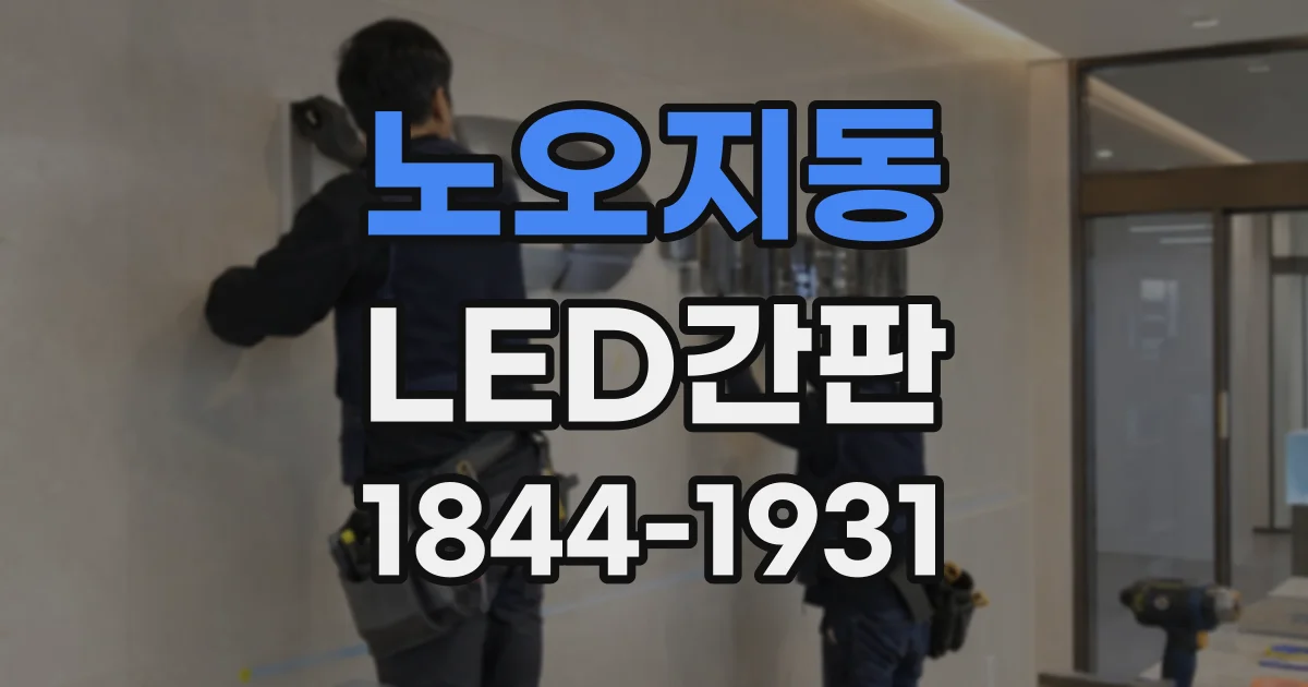 노오지동 LED간판
