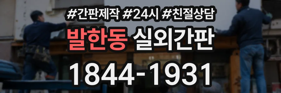발한동 실외간판 상담 전화 1844-1931