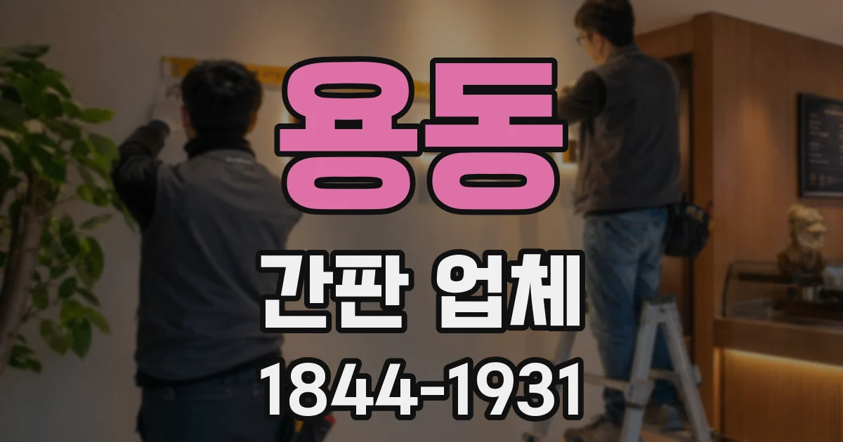 용동 간판 업체